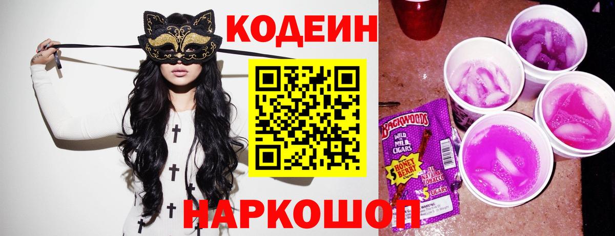 Алушта  Кодеин Purple Drank  Вход с VPN  Codein напиток Lean (лин) 